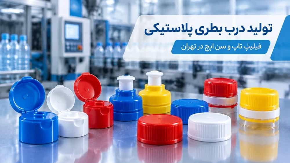تولیدکننده درب بطری های پلاستیکی در تهران